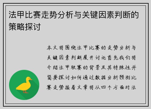 法甲比赛走势分析与关键因素判断的策略探讨 法甲比赛走势分析与关键因素判断的策略探讨