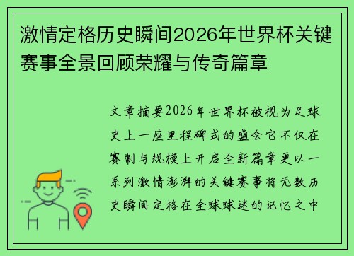 激情定格历史瞬间2026年世界杯关键赛事全景回顾荣耀与传奇篇章 激情定格历史瞬间2026年世界杯关键赛事全景回顾荣耀与传奇篇章