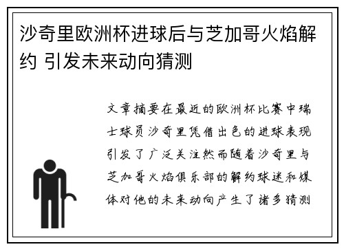沙奇里欧洲杯进球后与芝加哥火焰解约 引发未来动向猜测
