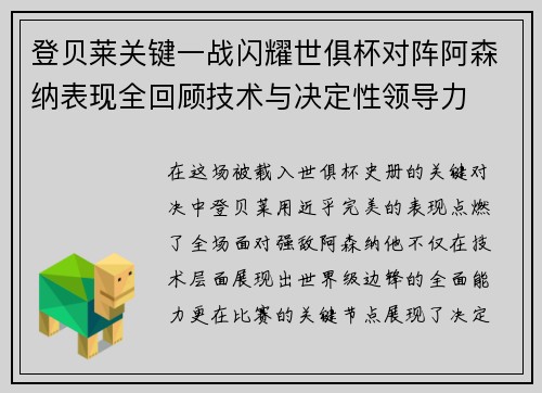 登贝莱关键一战闪耀世俱杯对阵阿森纳表现全回顾技术与决定性领导力