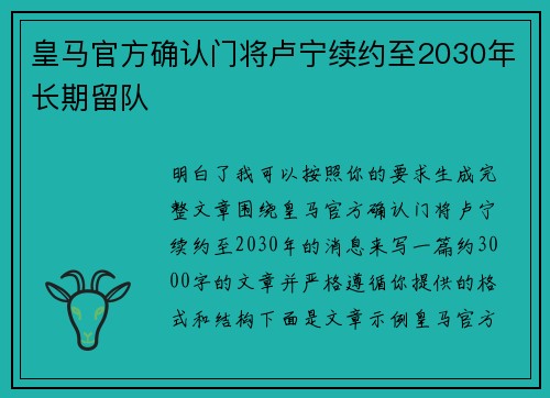 皇马官方确认门将卢宁续约至2030年长期留队 皇马官方确认门将卢宁续约至2030年长期留队