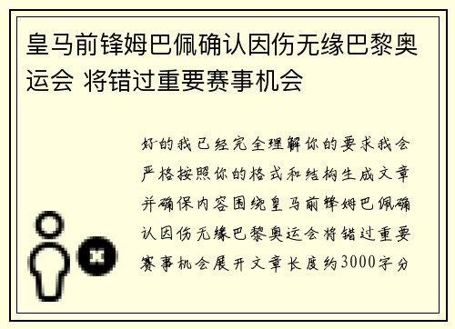 皇马前锋姆巴佩确认因伤无缘巴黎奥运会 将错过重要赛事机会