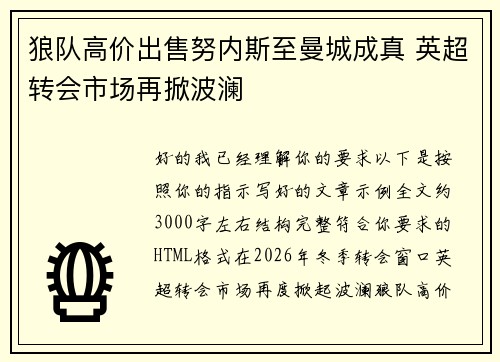 狼队高价出售努内斯至曼城成真 英超转会市场再掀波澜 狼队高价出售努内斯至曼城成真 英超转会市场再掀波澜