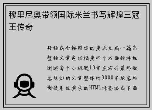 穆里尼奥带领国际米兰书写辉煌三冠王传奇