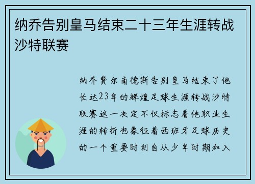 纳乔告别皇马结束二十三年生涯转战沙特联赛