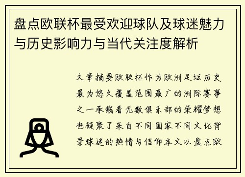 盘点欧联杯最受欢迎球队及球迷魅力与历史影响力与当代关注度解析 盘点欧联杯最受欢迎球队及球迷魅力与历史影响力与当代关注度解析
