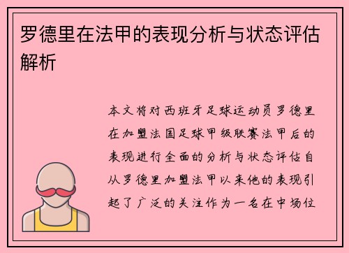 罗德里在法甲的表现分析与状态评估解析 罗德里在法甲的表现分析与状态评估解析