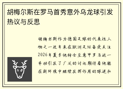 胡梅尔斯在罗马首秀意外乌龙球引发热议与反思