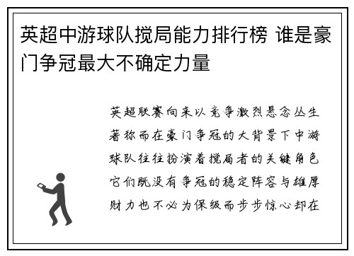 英超中游球队搅局能力排行榜 谁是豪门争冠最大不确定力量