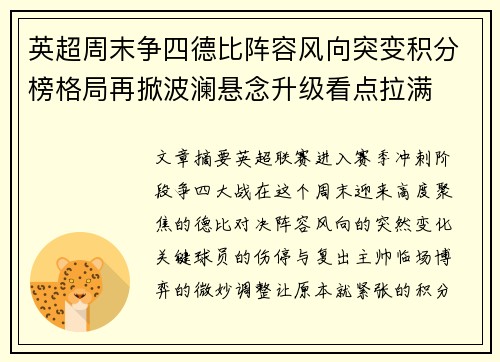 英超周末争四德比阵容风向突变积分榜格局再掀波澜悬念升级看点拉满 英超周末争四德比阵容风向突变积分榜格局再掀波澜悬念升级看点拉满
