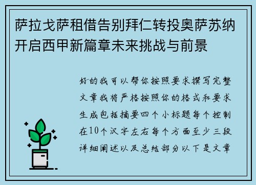 萨拉戈萨租借告别拜仁转投奥萨苏纳开启西甲新篇章未来挑战与前景