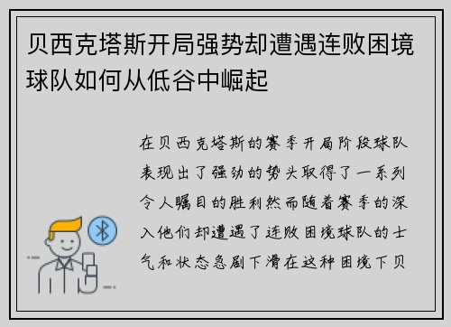 贝西克塔斯开局强势却遭遇连败困境球队如何从低谷中崛起