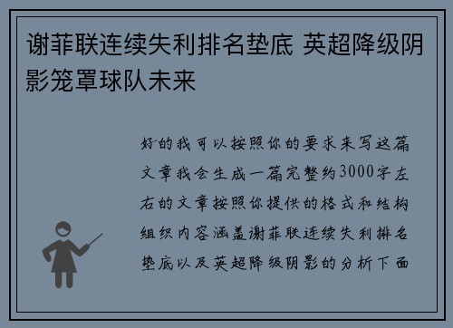 谢菲联连续失利排名垫底 英超降级阴影笼罩球队未来