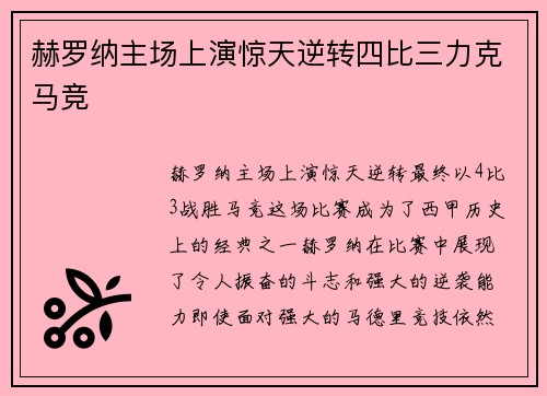 赫罗纳主场上演惊天逆转四比三力克马竞