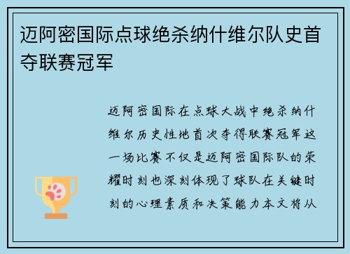 迈阿密国际点球绝杀纳什维尔队史首夺联赛冠军