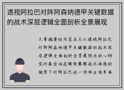 透视阿拉巴对阵阿森纳德甲关键数据的战术深层逻辑全面剖析全景展现