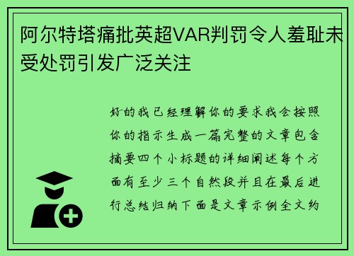 阿尔特塔痛批英超VAR判罚令人羞耻未受处罚引发广泛关注