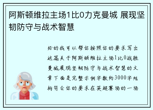 阿斯顿维拉主场1比0力克曼城 展现坚韧防守与战术智慧