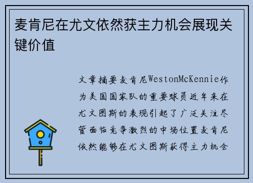 麦肯尼在尤文依然获主力机会展现关键价值