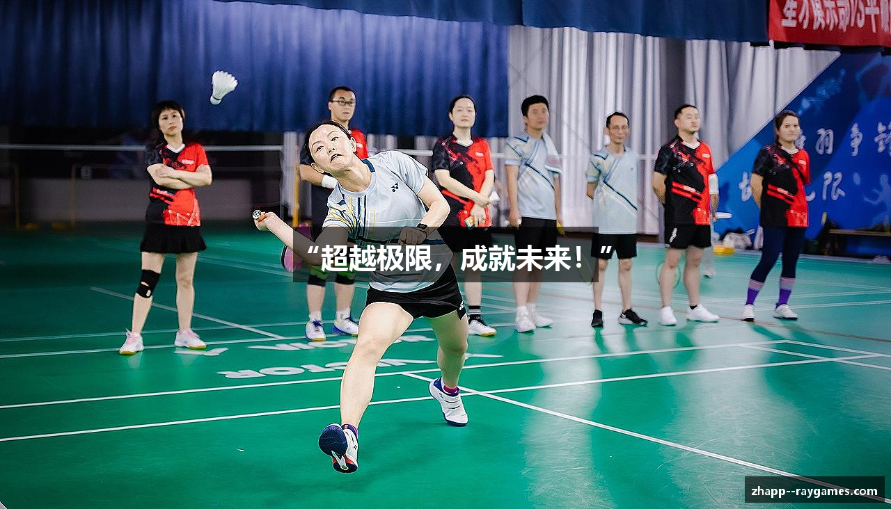 “超越极限，成就未来！”
